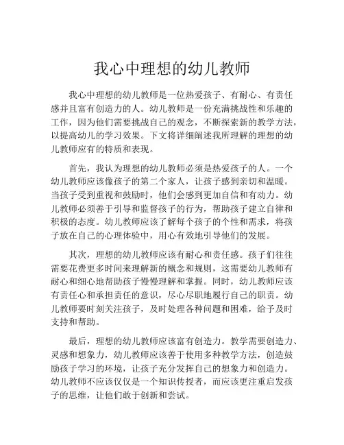 我心中理想的幼儿教师
