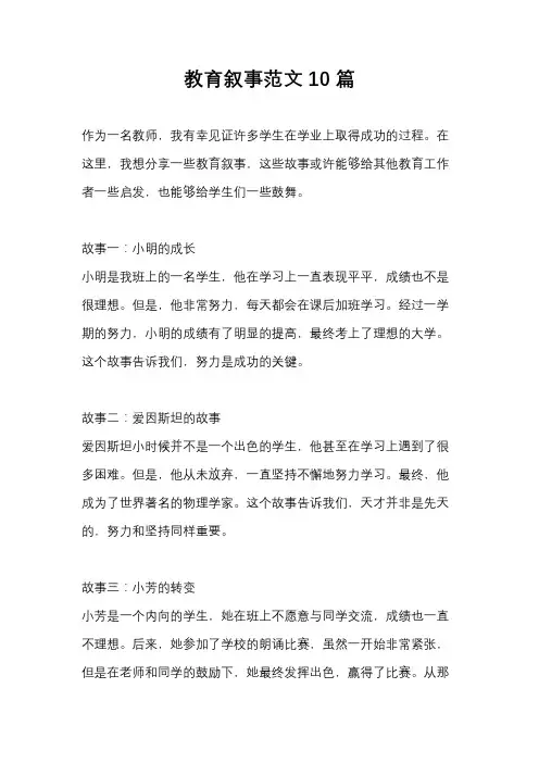 教育叙事范文10篇