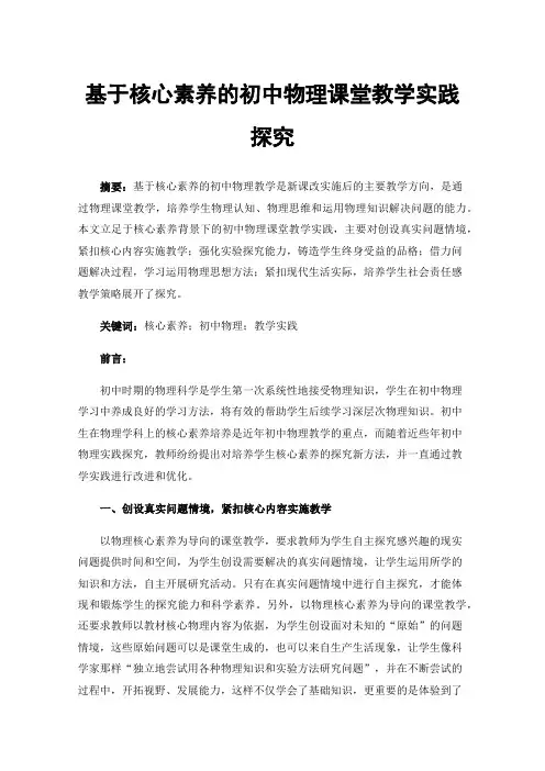基于核心素养的初中物理课堂教学实践探究