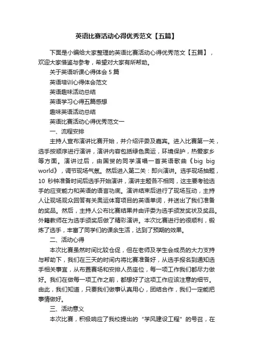 英语比赛活动心得优秀范文【五篇】