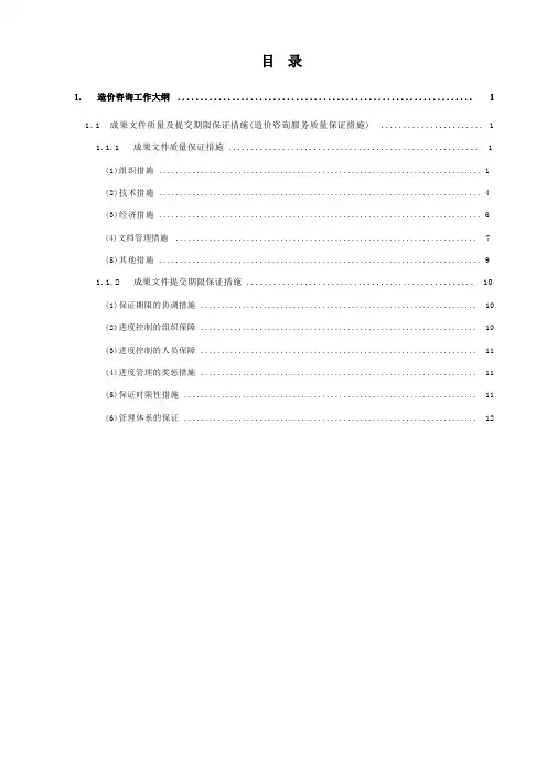 造价成果文件质量保证措施及期限保证措施2020