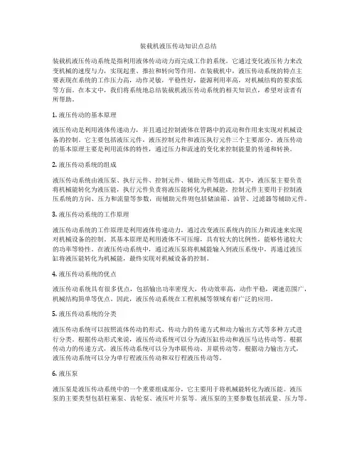 装载机液压传动知识点总结
