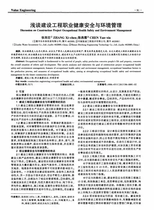浅谈建设工程职业健康安全与环境管理