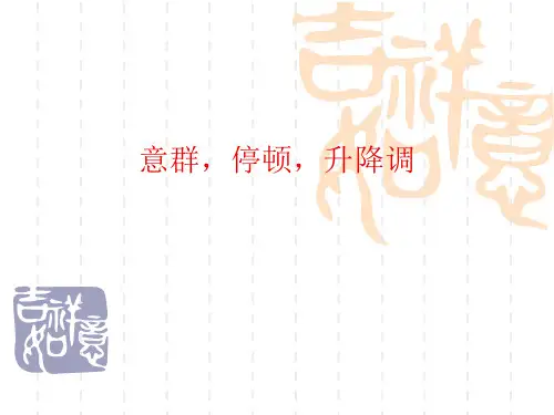 意群、句子重音和语调[1]