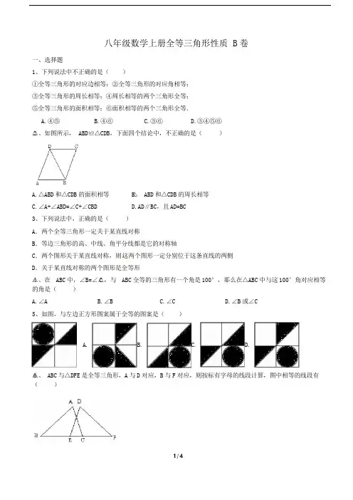 人教版 八年级数学上册全等三角形性质 同步练习B卷含答案