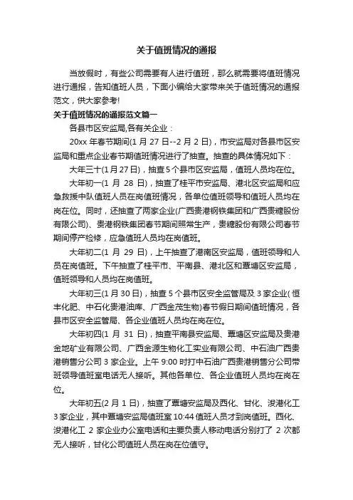 关于值班情况的通报