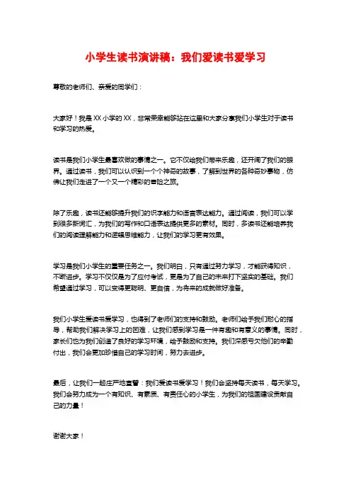 小学生读书演讲稿：我们爱读书爱学习