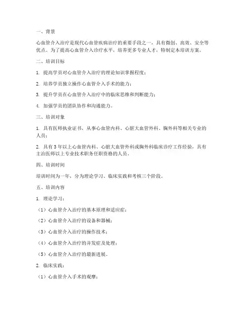 心血管介入培训方案计划