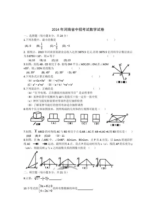 河南省2014年中考数学试卷及答案(Word版)