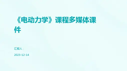 《电动力学》课程多媒体课件