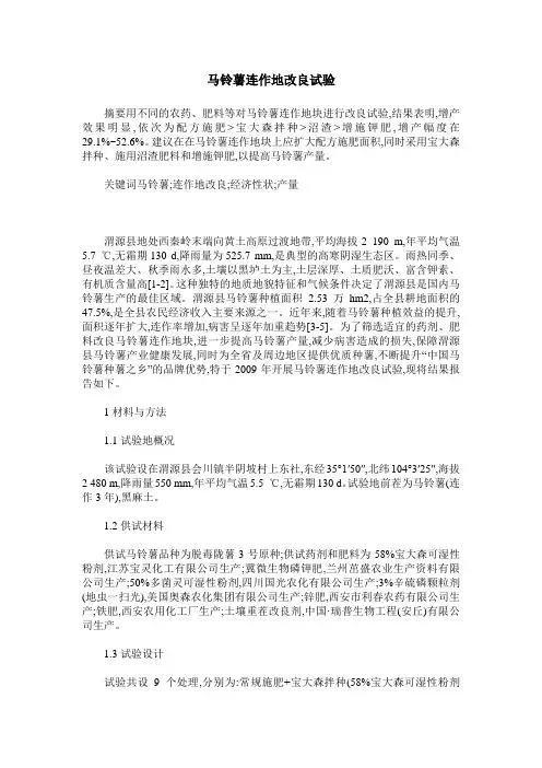 马铃薯连作地改良试验