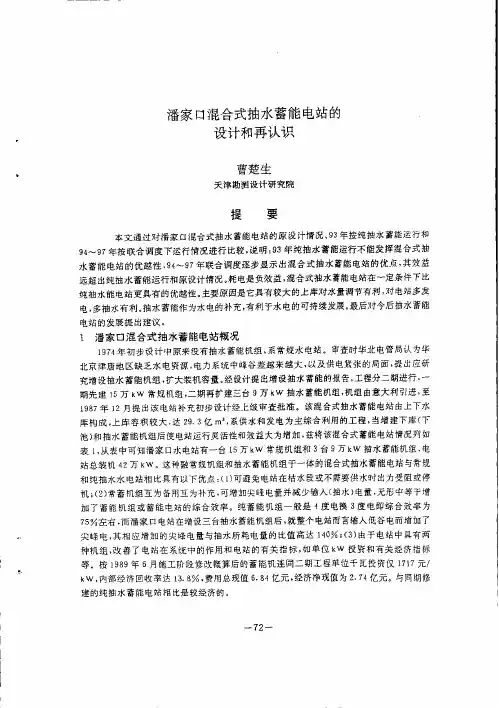 潘家口混合式抽水蓄能电站的设计与再认识