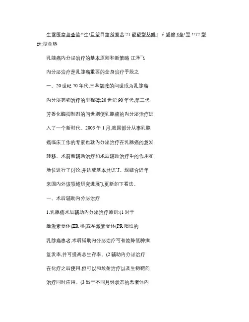 乳腺癌内分泌治疗的基本原则和新策略_图文.