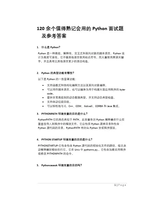 120个值得熟记会用的Python面试题及参考答案