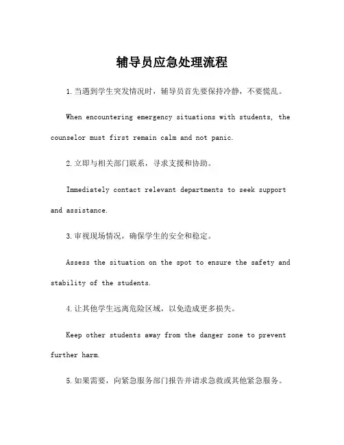 辅导员应急处理流程