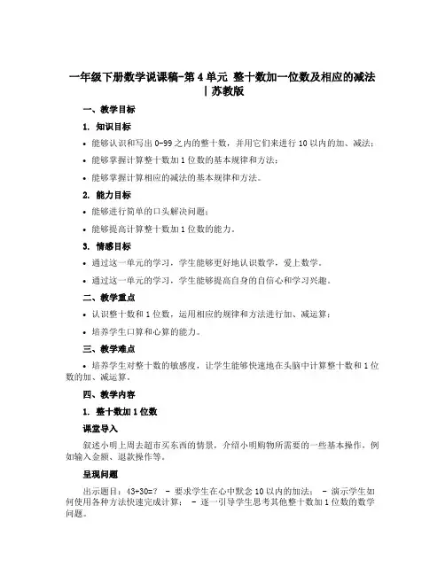 一年级下册数学说课稿-第4单元 整十数加一位数及相应的减法∣苏教版