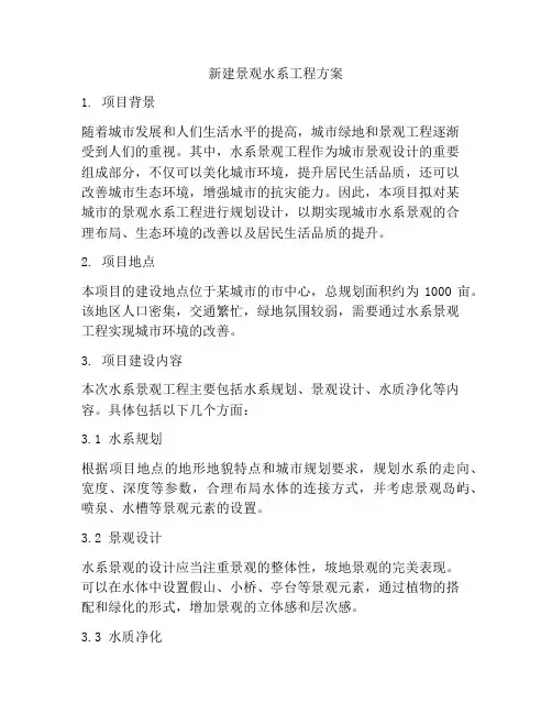 新建景观水系工程方案