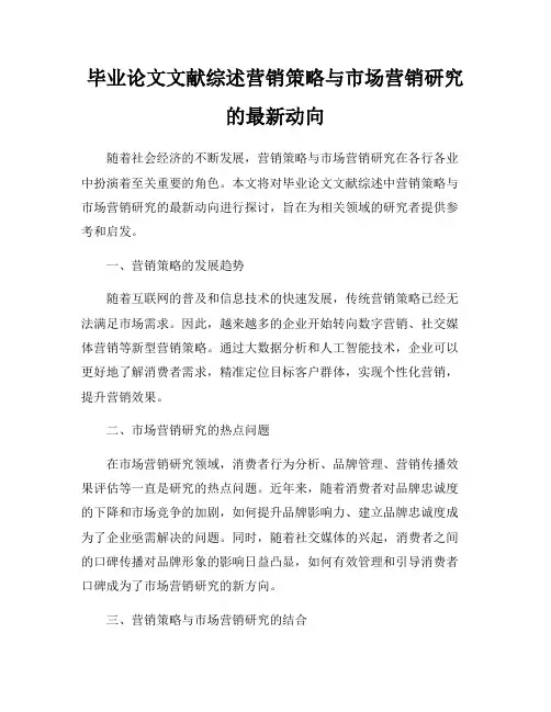 毕业论文文献综述营销策略与市场营销研究的最新动向