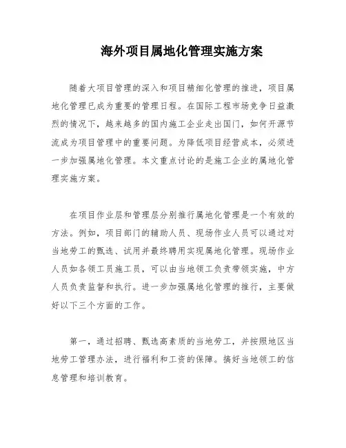 海外项目属地化管理实施方案