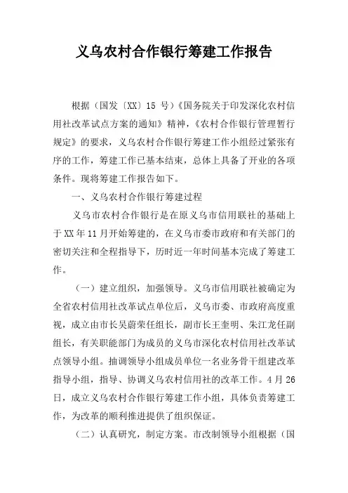 义乌农村合作银行筹建工作报告_1