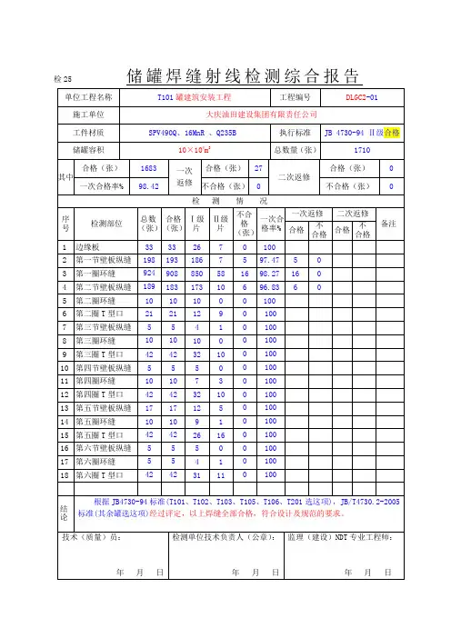 检25 储罐焊缝射线检测综合报告