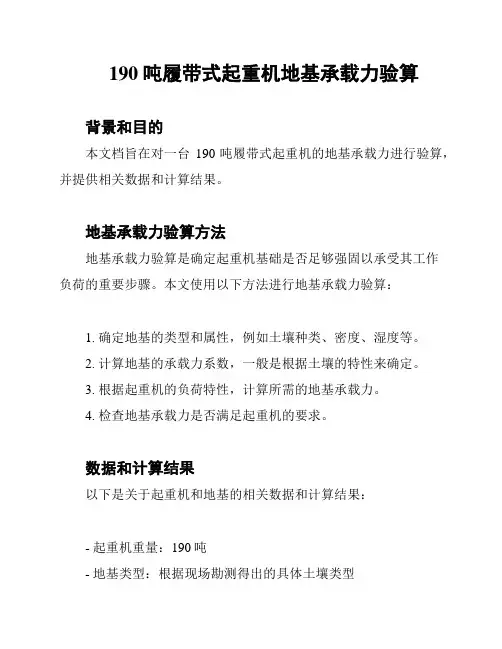190吨履带式起重机地基承载力验算