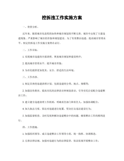 控拆违工作实施方案