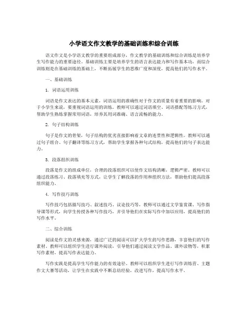 小学语文作文教学的基础训练和综合训练