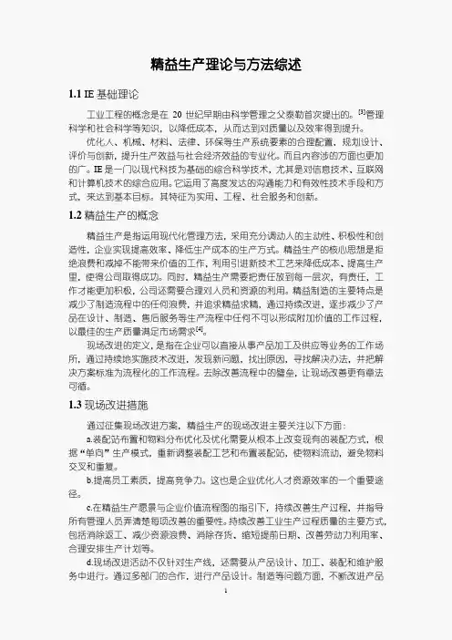 《精益生产理论与方法综述2200字》