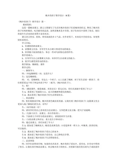 槐乡的孩子教学设计(6篇)