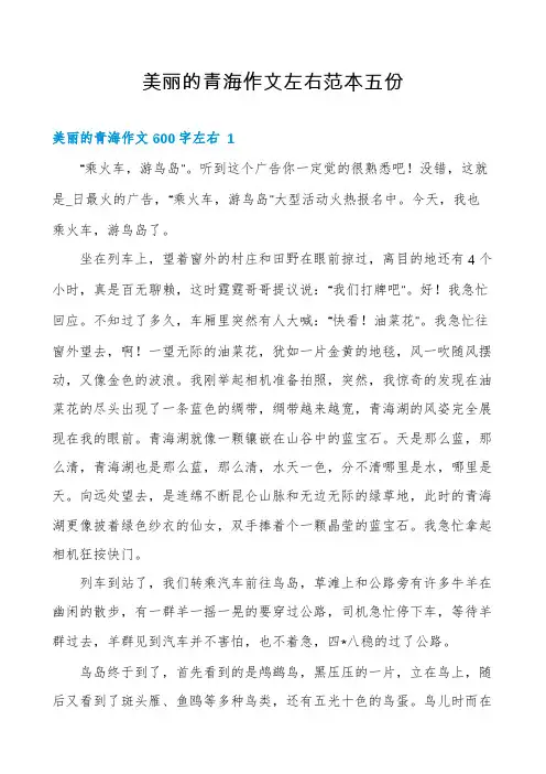 美丽的青海作文左右范本五份