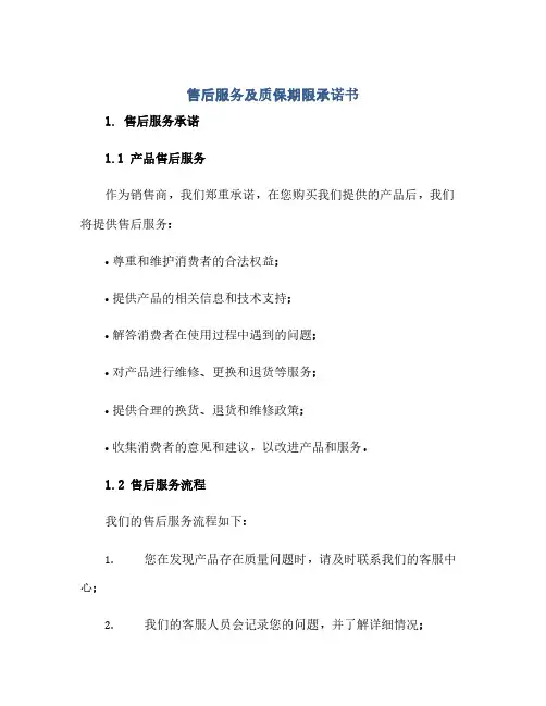 通用范文(正式版)售后服务及质保期限承诺书