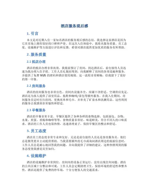 酒店服务观后感