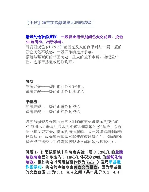 【干货】滴定实验酸碱指示剂的选择