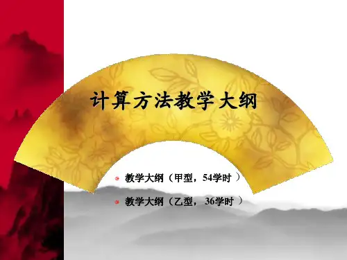 计算方法教学大纲
