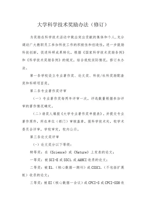 大学科学技术奖励办法(修订)