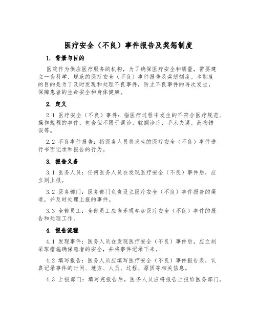 医疗安全(不良)事件报告及奖惩制度