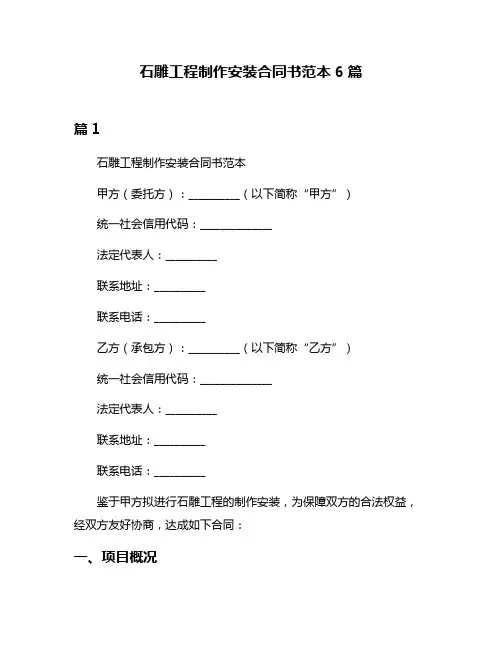 石雕工程制作安装合同书范本6篇