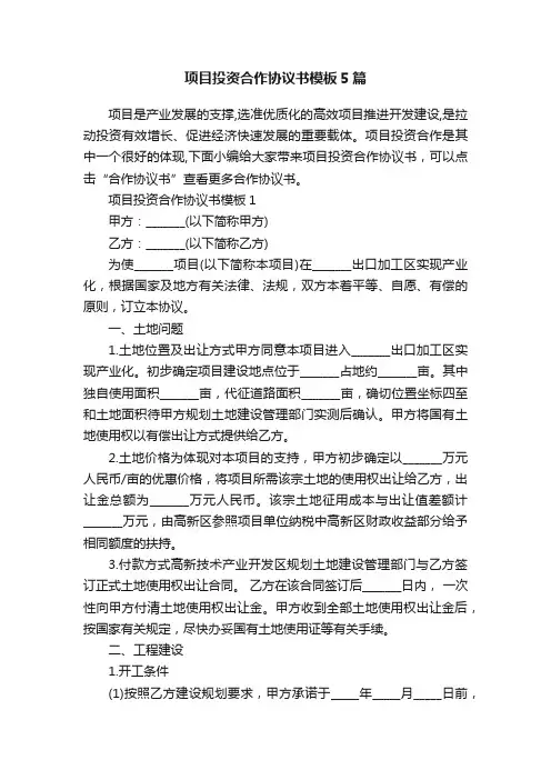 项目投资合作协议书模板5篇
