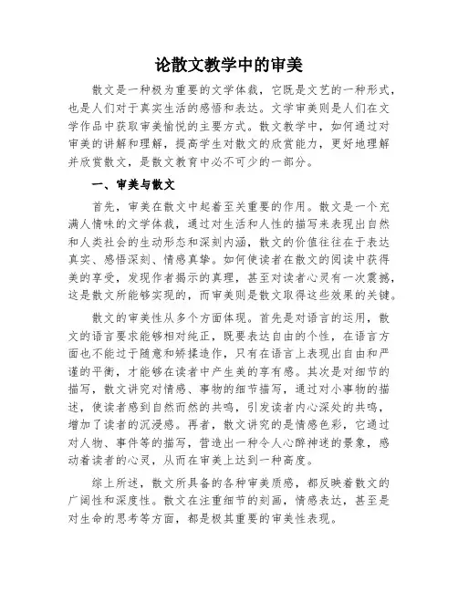 论散文教学中的审美