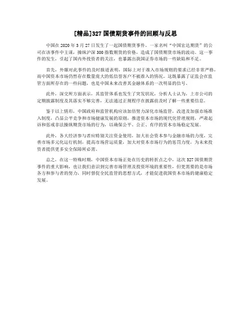 [精品]327国债期货事件的回顾与反思