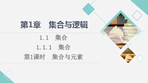 1.1.1 第1课时集合与元素 课件 (共44张PPT)高中数学湘教版(2019)必修第一册.ppt