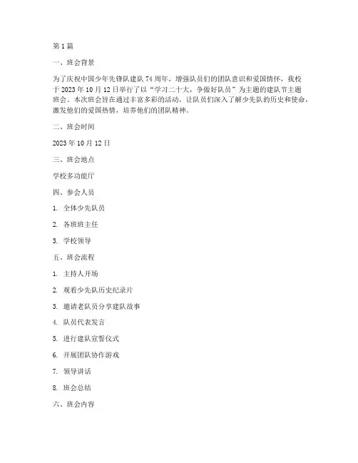 建队节主题班会记录(3篇)