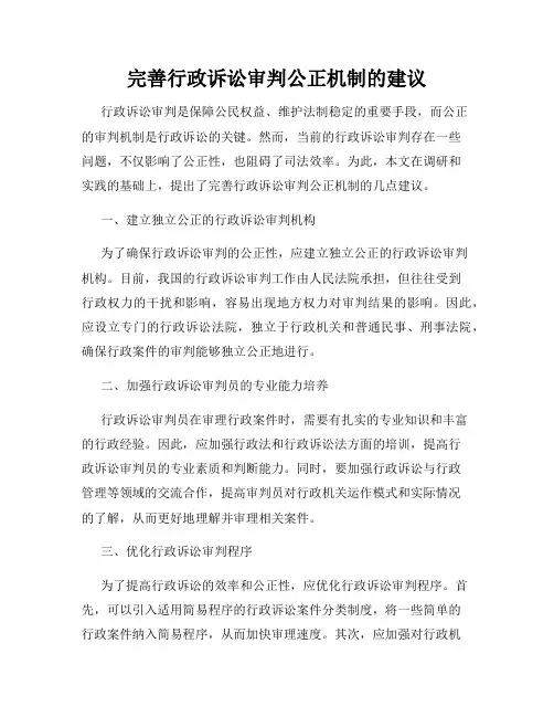 完善行政诉讼审判公正机制的建议