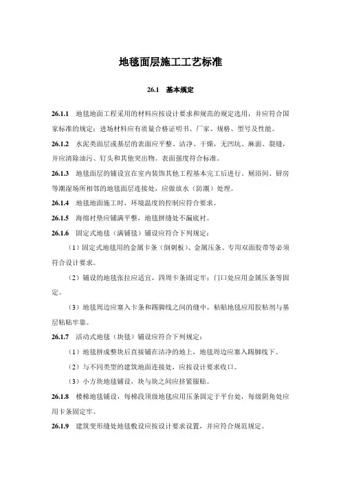 地毯面层施工工艺标准