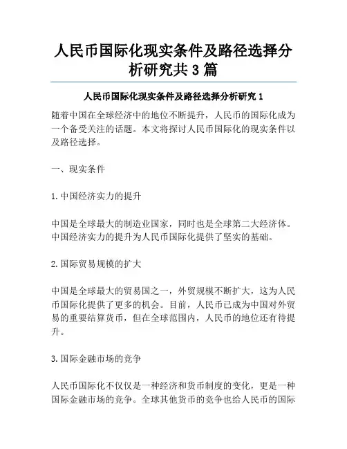 人民币国际化现实条件及路径选择分析研究共3篇