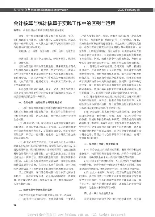 会计核算与统计核算于实践工作中的区别与运用