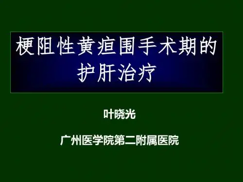 梗阻性黄疸围手术期护肝治疗