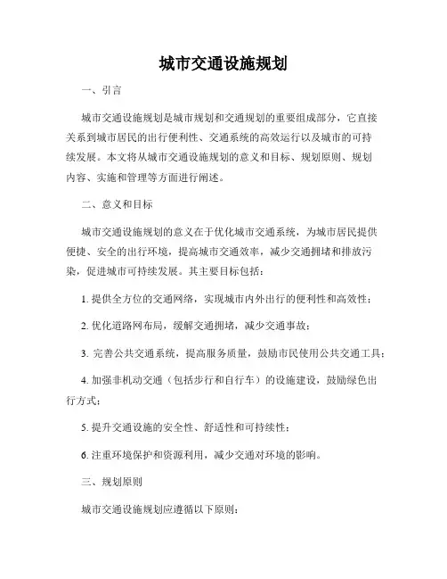 城市交通设施规划