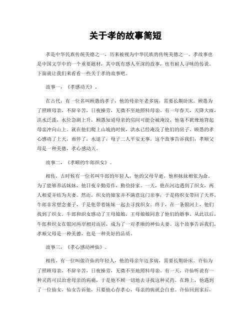 关于孝的故事简短